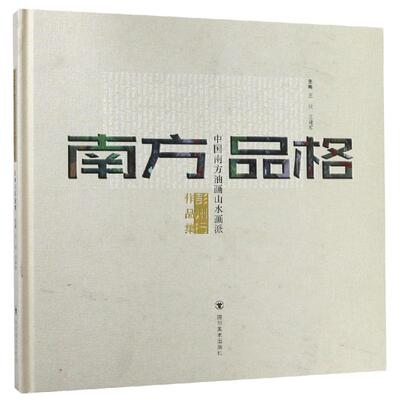 【新华文轩】(ZZ)南方品格/中国南方油画山水画派彭州行作品集 王锐 正版书籍 新华书店旗舰店文轩官网 四川美术出版社