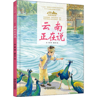 云南正在说美丽中国从家乡出发讲给儿童 12岁小学生阅读中华民族人文科普启蒙读物儿童科普绘本故事书 中国自然地理百科全书5