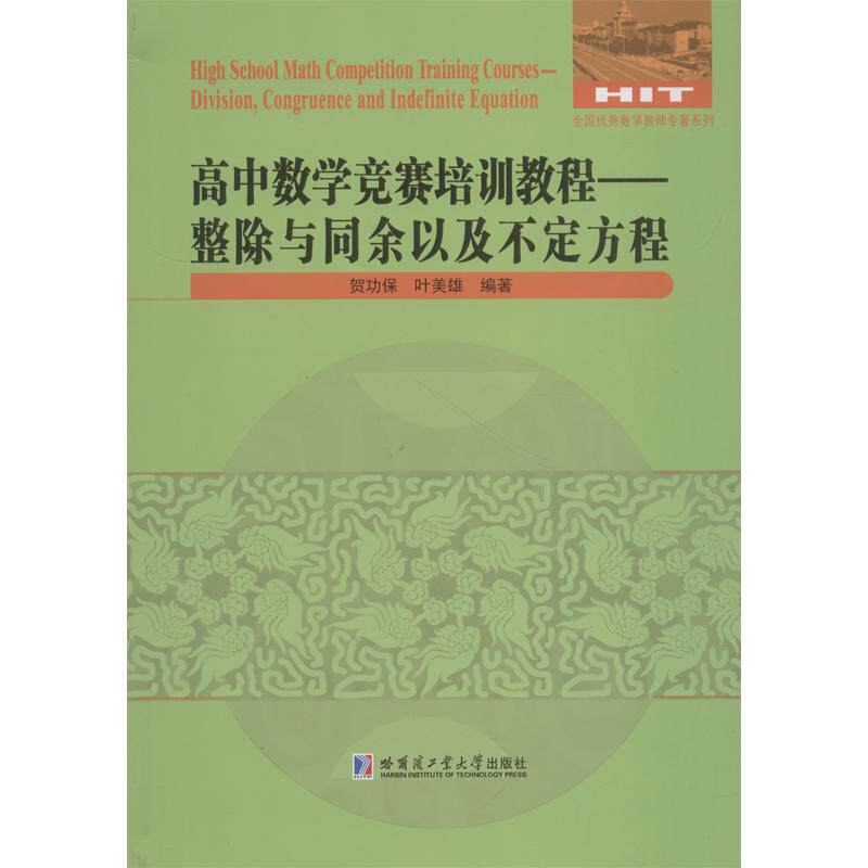 正版 高中数学竞赛培训教程——整除与同余以及不定方程 搭配五年高考三年模拟高考必刷题 高考复习试题调研小题狂做 全国文科理科