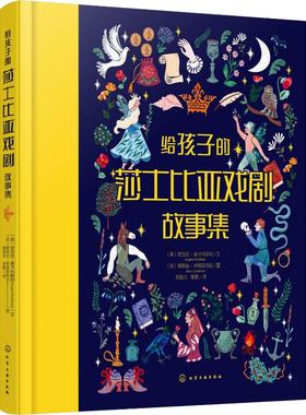 【新华文轩】给孩子的莎士比亚戏剧故事集 (英)安吉拉·麦卡利斯特(Angela McAllister) 正版书籍 新华书店旗舰店文轩官网