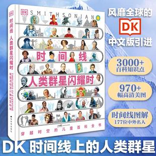 新华文轩 历史瞬间经典 DK时间线人类群星闪耀时图解万物简史丰富 儿童百科全书影响人类文明 文学人物传记 知识内容穿越时空
