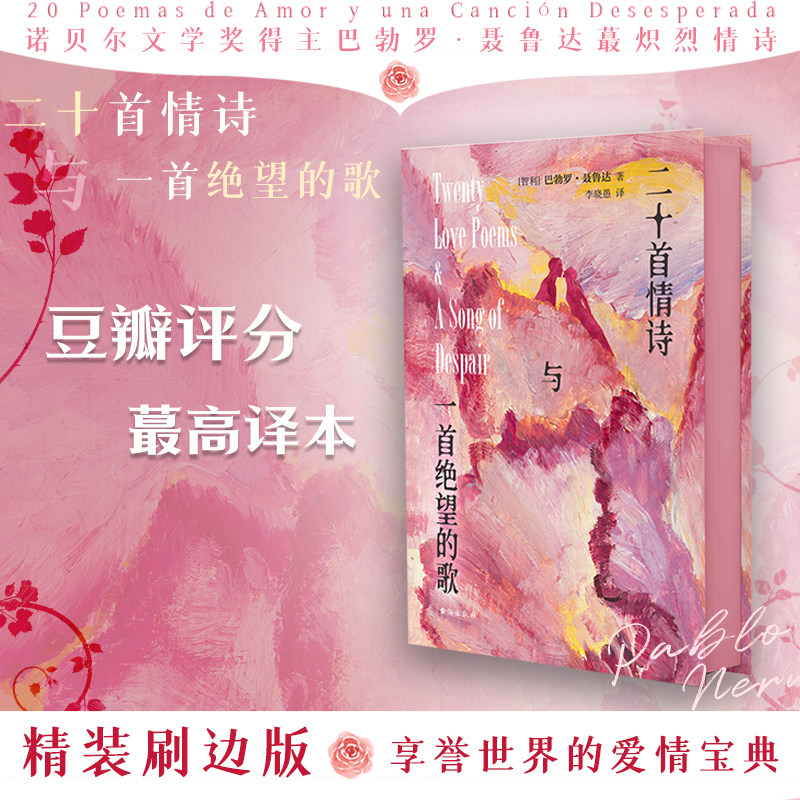 【新华文轩】二十首情诗与一首绝望的歌（刷边版2） (智)巴勃罗·聂鲁达 正版书籍小说畅销书 新华书店旗舰店文轩官网 台海出版社