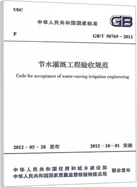 节水灌溉工程验收规范 GB/T 50769-2012 正版书籍 新华书店旗舰店文轩官网 中国计划出版社