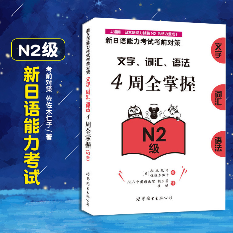 【新华正版】新日语能力考试考前对策.文字、词汇、语法4周全掌握(N2级) 考试n2日语测试新标准N2词汇日语教材可搭红宝书日语 书籍/杂志/报纸 日语 原图主图