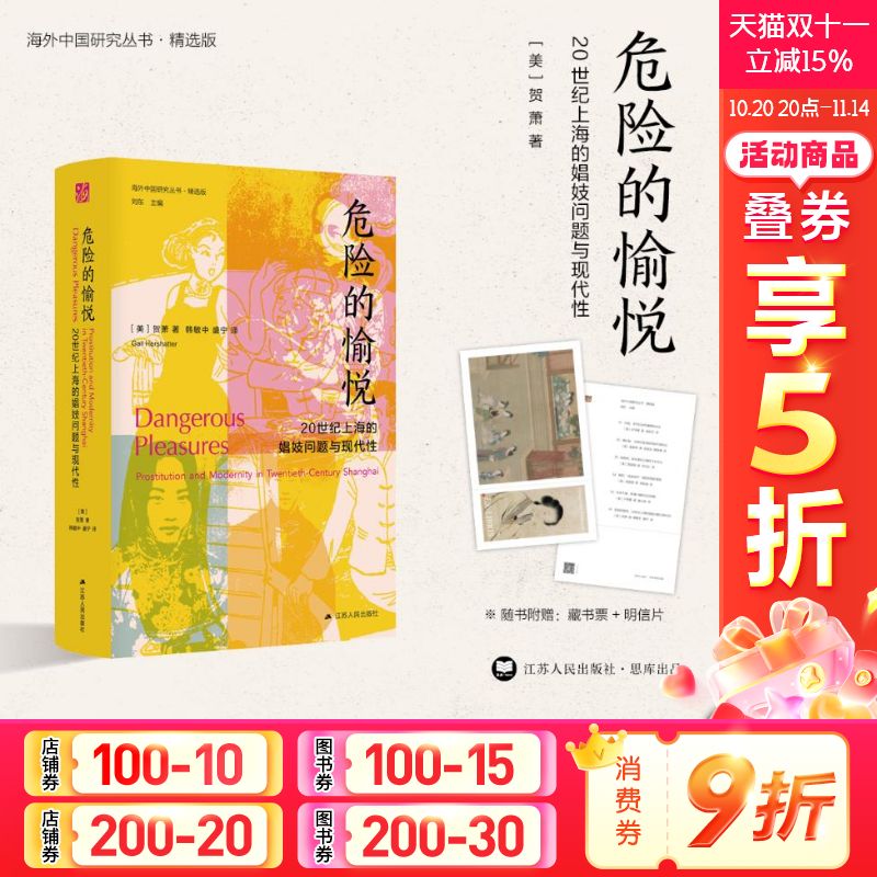 危险愉悦世纪上海娼妓问题现代性