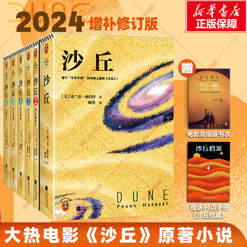 沙丘六部曲2024年全新增补修订版图片