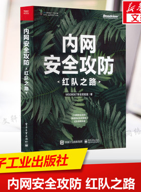 【新华文轩】内网安全攻防 红队之路 MS08067安全实验室 正版书籍 新华书店旗舰店文轩官网 电子工业出版社