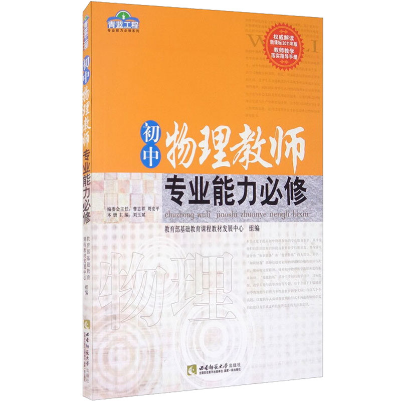 初中物理教师专业能力必修文教刘玉斌编教学方法及理论中小学教师用书老师教学书籍西南师范大学出版社新华文轩旗舰店正版