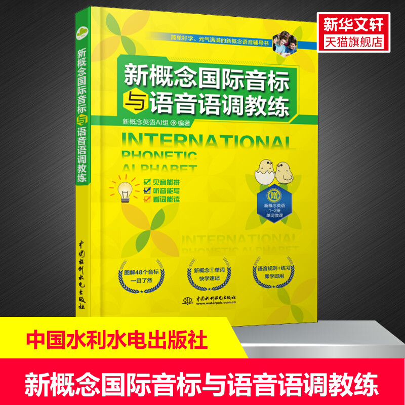【新华文轩】新概念国际音标与语音语调教练 正版书籍 新华书店旗舰店文轩官网 中国水利水电出版社 书籍/杂志/报纸 听力/口语 原图主图