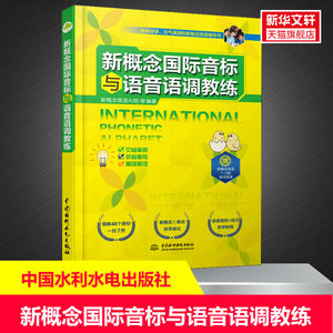 新概念国际音标与语音语调教练正版书籍新华书店旗舰店文轩官网中国水利水电出版社