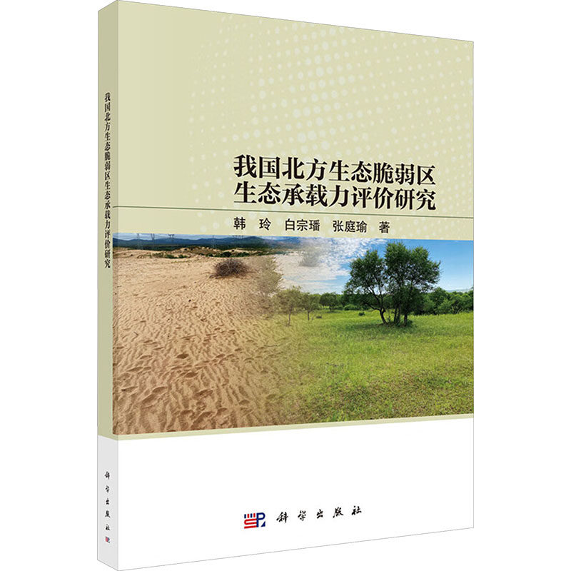 我国北方生态脆弱区生态承载力评价研究 韩玲,白宗璠,张庭瑜 著 正版书籍 新华书店旗舰店文轩官网 科学出版社