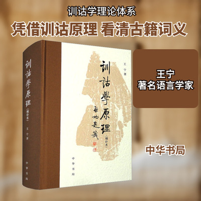 训诂学原理(增补本) 王宁 中华书局 正版书籍 新华书店旗舰店文轩官网