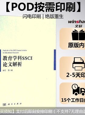 【新华文轩】(按需印刷POD版)教育学科SSCI论文解析 李芒 等 著 正版书籍 新华书店旗舰店文轩官网 科学出版社