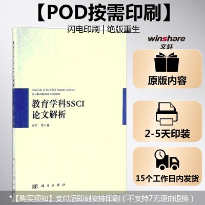 【新华文轩】(按需印刷POD版)教育学科SSCI论文解析 李芒 等 著 正版书籍 新华书店旗舰店文轩官网 科学出版社
