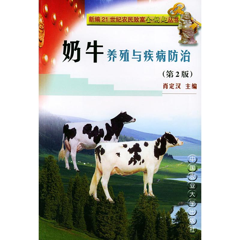 奶牛养殖与疾病防治//新编21世纪农民富金钥匙丛书(第2版) 肖定汉主编 正版书籍 新华书店旗舰店文轩官网 中国农业大学出版社