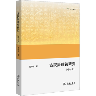 古突厥碑铭研究(增订本) 芮传明 商务印书馆 正版书籍 新华书店旗舰店文轩官网