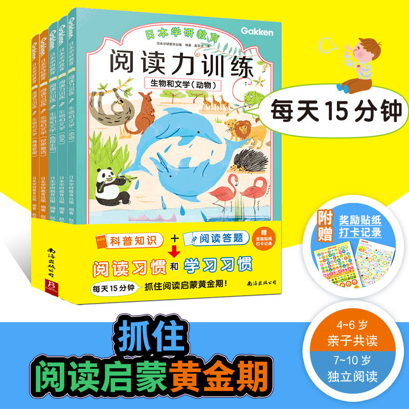 日本学研教育给孩子的阅读启蒙书阅读力训练第二辑全5册生物和文学动物危险生物世界童话情绪管理每天15分钟抓住阅读启蒙黄金期属于什么档次？