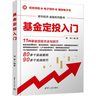 基金定投入门 清华大学出版社 正版书籍 新华书店旗舰店文轩官网