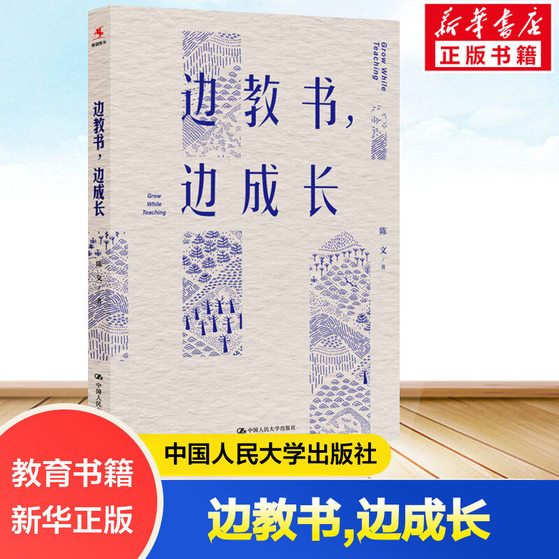 【新华文轩】边教书，边成长 陈文 正版书籍 新华书店旗舰店文轩官网 中国人民大学出版社