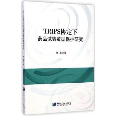 【新华文轩】TRIPS协定下药品试验数据保护研究 褚童 著 正版书籍 新华书店旗舰店文轩官网 知识产权出版社