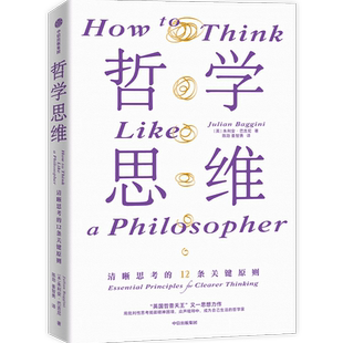 哲学思维 清晰思考的12条关键原则 (英)朱利安•巴吉尼 中信出版社 正版书籍 新华书店旗舰店文轩官网