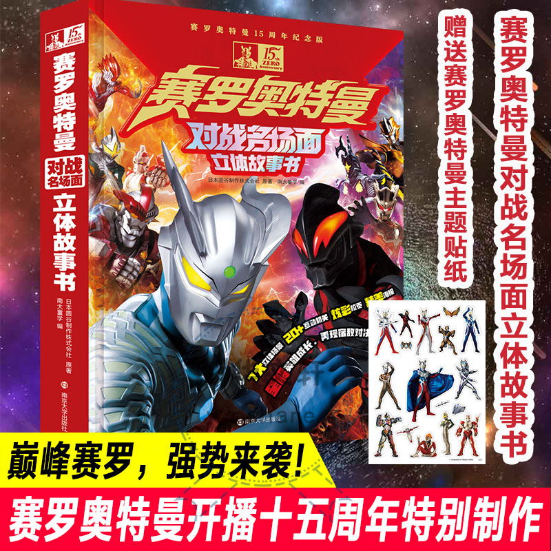 赛罗奥特曼对战名场面立体故事书