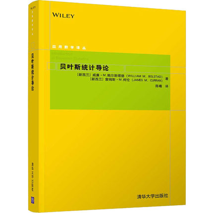 贝叶斯统计导论 (新西兰)威廉·M.鲍尔斯塔德,(新西兰)詹姆斯·M.柯伦 正版书籍 新华书店旗舰店文轩官网 清华大学出版社