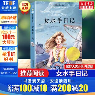 国际大奖小说系列升级版 社正版 艾非著纽伯瑞儿童文学奖银奖读物3 阅读新蕾出版 书 10岁小学生二三四五六年级课外书推荐 女水手日记