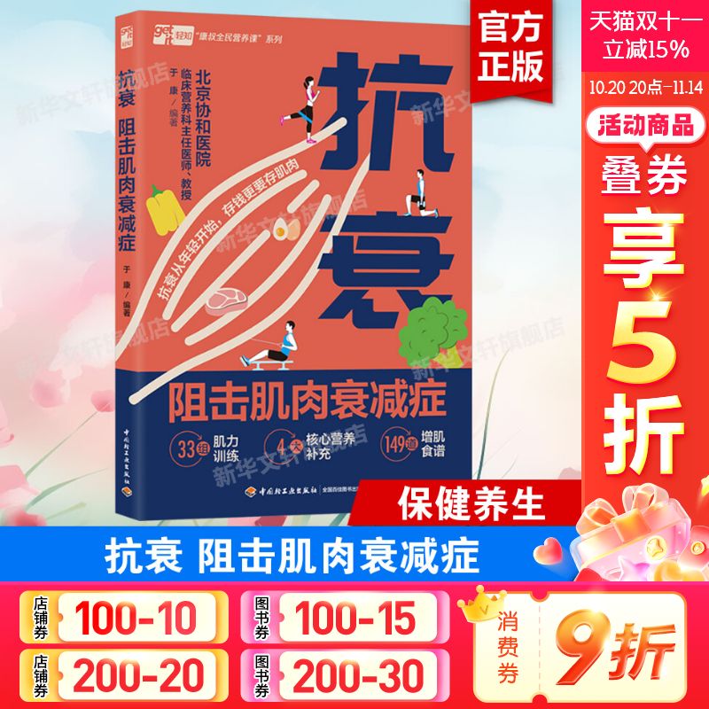 【新华文轩】抗衰 阻击肌肉衰减症 北京协和医院于康教你增肌抗衰减脂塑形腰酸背痛抗阻肌食谱保健科普读物办公室久坐养生正版书籍