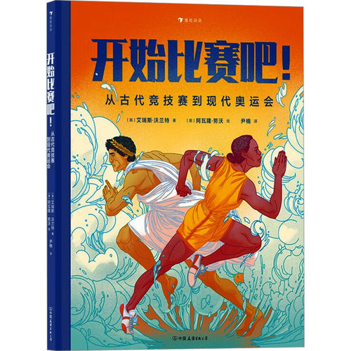 【新华文轩】开始比赛吧!从古代竞技赛到现代奥运会 (英)艾瑞斯·沃兰特 正版书籍 新华书店旗舰店文轩官网 中国友谊出版公司