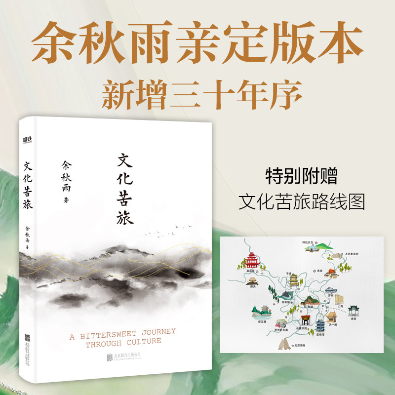 正版包邮文化苦旅余秋雨周年纪念图片