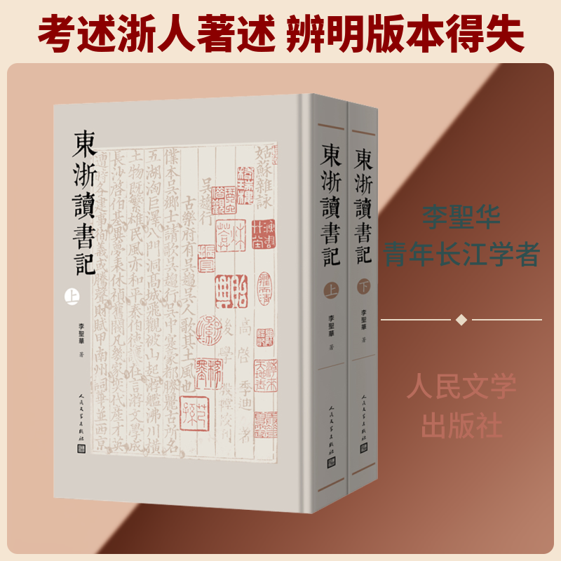 【新华文轩】东浙读书记(全2册) 李聖华 正版书籍小说畅销书 新华书店旗舰店文轩官网 人民文学出版社
