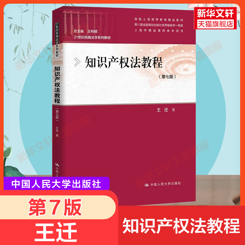 新版【新华正版】知识产权法教程 第七版第7版 王迁 人大本科法学考研教材 21世纪民商法学系列 著作权专利权商标权9787300295145 书籍/杂志/报纸 大学教材 原图主图