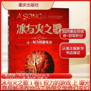 权力 游戏 上 冰与火之歌 美 卷1 谭光磊屈畅译乔治马丁外国文学奇幻玄幻科幻小说畅销独角兽书 乔治R马丁文学书籍