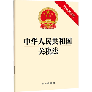 中华人民共和国关税法 附草案说明 法律出版社 正版书籍 新华书店旗舰店文轩官网