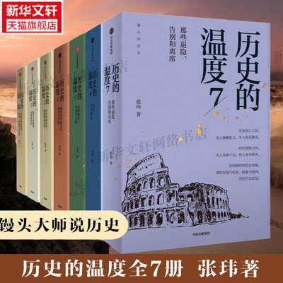 单本任选】历史的温度全套7册1234567 张玮 馒头大师说历史知识读物 中国历史人物故事六神磊磊罗振宇张伟聊历史讲谈细节 新华书店