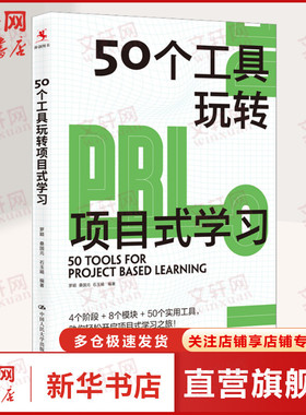 50个工具玩转项目式学习 文教 罗颖,桑国元编 教学方法及理论 中小学教师用书 老师教学书籍 中国人民大学出版社 新华文轩旗舰店