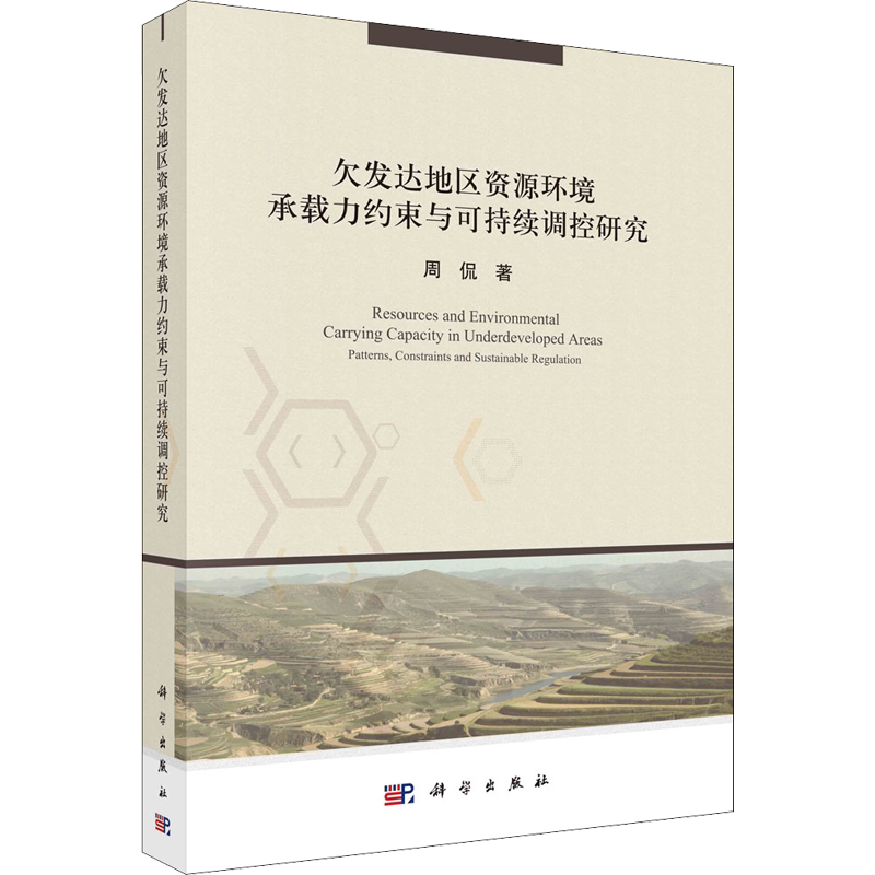 欠发达地区资源环境承载力约束与可持续调控研究 周侃 科学出版社 正版书籍 新华书店旗舰店文轩官网