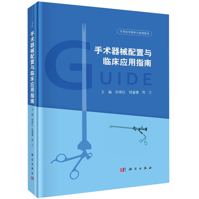 手术器械配置与临床应用指南(手术室专科护士培训用书)(精) 孙育红,钱蒨健,周力 正版书籍 新华书店旗舰店文轩官网 科学出版社