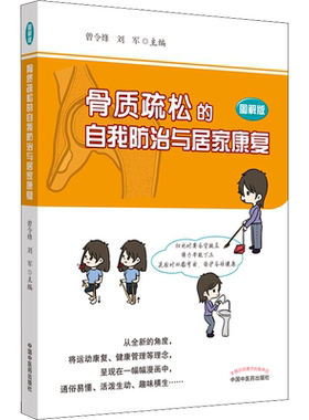 【新华文轩】骨质疏松的自我防治与居家康复 图解版 曾令烽,刘军 编 家庭保健普通大众家庭保健 中国中医药出版社正版书籍
