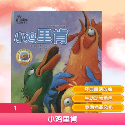 【新华文轩】小鸡里肯 (泰)郭笋·通匡 绘;高复兴 译 正版书籍 新华书店旗舰店文轩官网 中央广播电视大学出版社