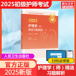师 精选习题解析 配增值 康凤英 人卫2025护理学 杨辉 编卫生专业技术资格考试指导用书习题模拟历年真题库978711 官方正版