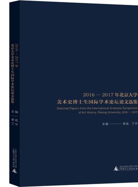 【新华文轩】2016-2017年北京大学美术史博士生国际学术论坛论文选集 李凇 丁宁 主编 正版书籍 新华书店旗舰店文轩官网