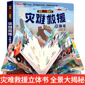 12岁以上书籍科普百科读物宝宝益智游戏玩具101安全教育7 6岁适合8 灾难救援立体书儿童3d立体书揭秘系列翻翻书幼儿绘本故事书3