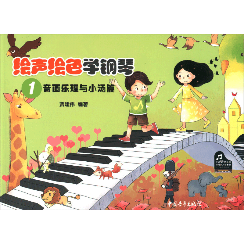绘声绘色学钢琴1 音画乐理与小汤篇 儿童钢琴教程 钢琴启蒙初学入门教程小汤配套补充辅导书幼儿儿歌童歌练习曲谱曲集 儿童钢琴书