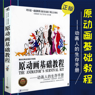英 社 中国青年出版 著作 新华文轩 原动画基础教程 正版 编著 威廉姆斯 新华书店旗舰店文轩官网 邓晓娥 书籍 译