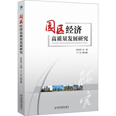 园区经济高质量发展研究 经济管理出版社 正版书籍 新华书店旗舰店文轩官网