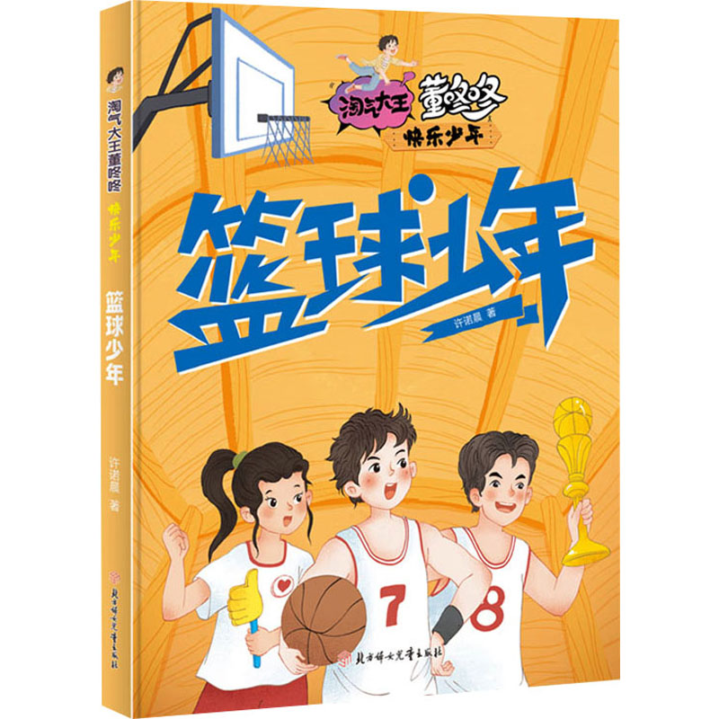 【新华文轩】篮球少年 许诺晨 正版书籍 新华书店旗舰店文轩官网 北方妇女儿童出版社图片