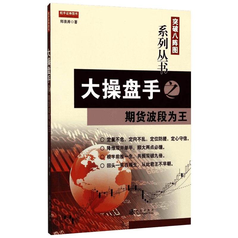 大操盘手之期货波段为王 郑浪涛 著 著作 货币金融学股票炒股入门基础知识 个人理财期货投资书籍 新华书店官网正版图书籍
