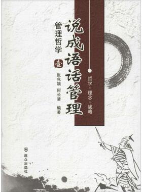管理哲学 张兆端 编著 群众出版社 正版书籍 新华书店旗舰店文轩官网